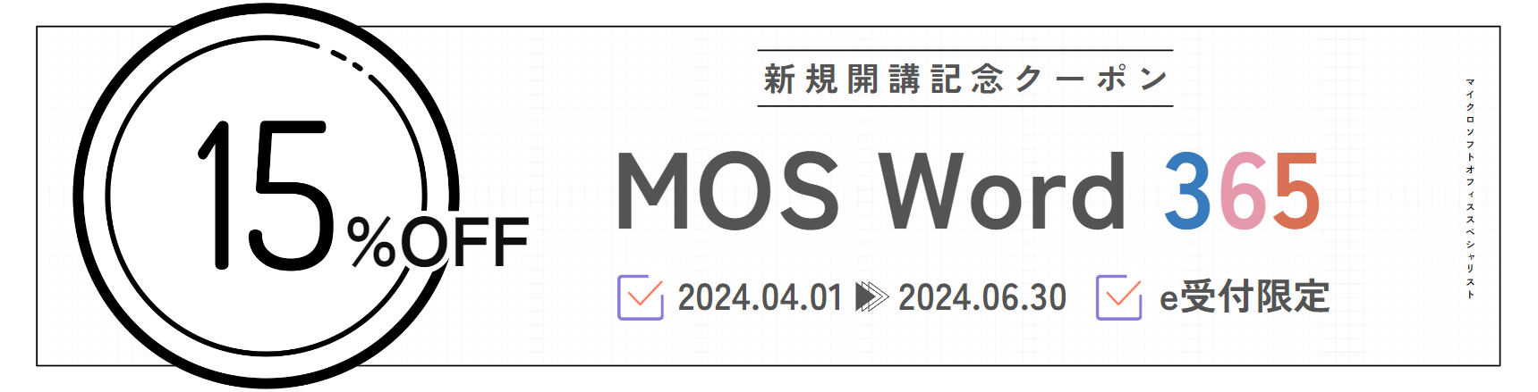 MOS Word365試験対策コース　新規開講記念15％オフクーポン.png