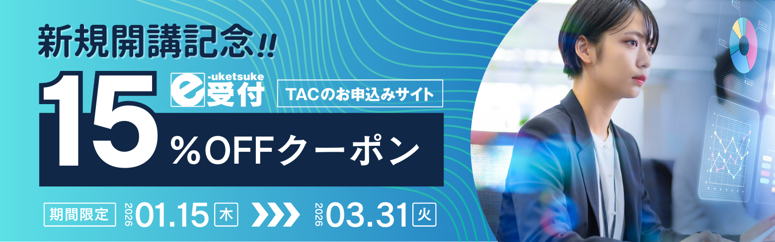 開講記念15％オフクーポン