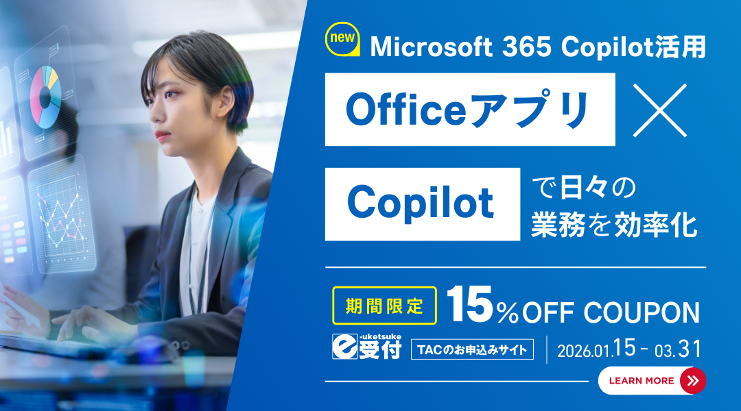新規開講記念15％オフクーポン！Microsoft 365 Copilot活用コース