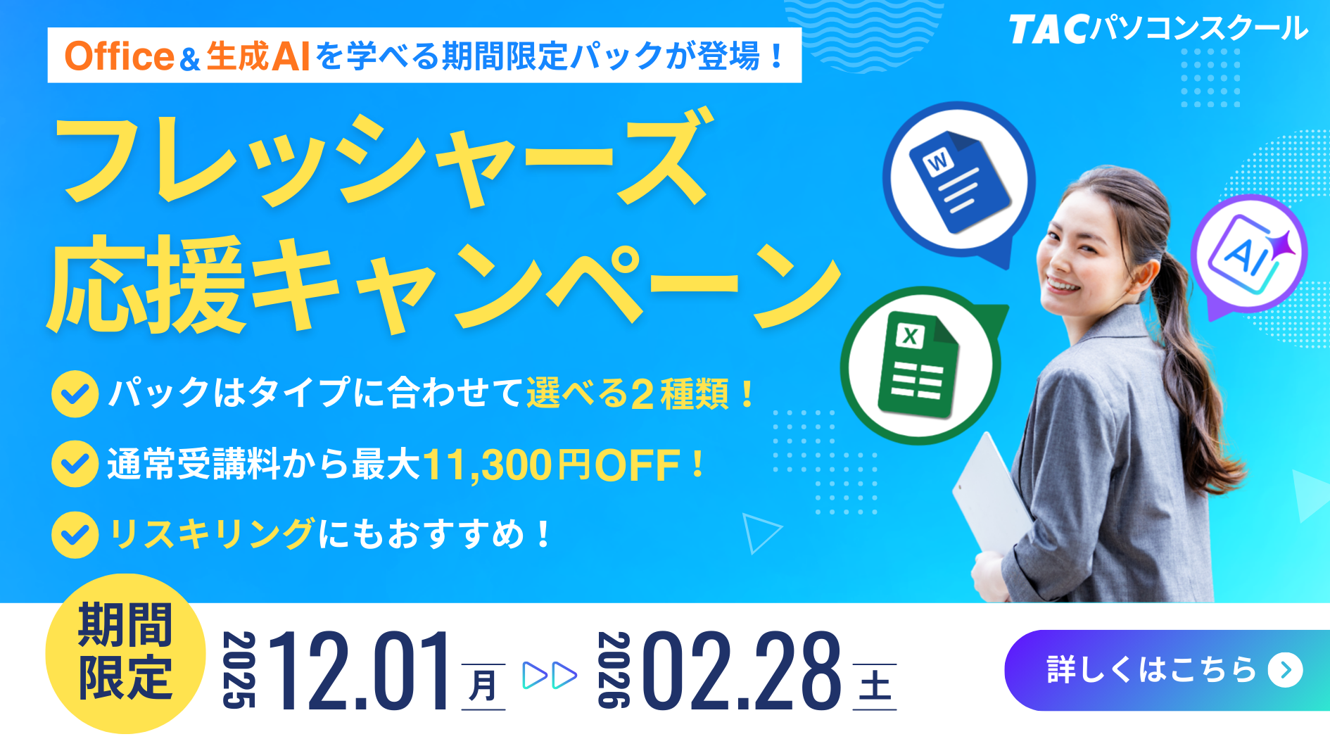 フレッシャーズ応援キャンペーン2025