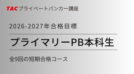プライマリーPB本科生