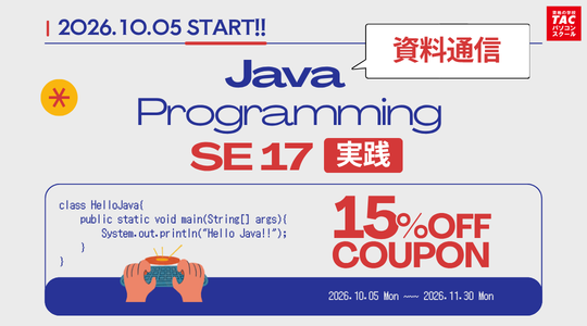 Javaプログラミング実践コース　SE 17対応　資料通信講座開講記念15％オフクーポン