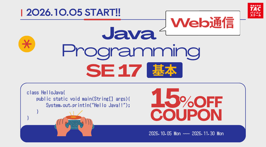 Javaプログラミング基本コース　SE 17対応　Web通信講座開講記念15％オフクーポン