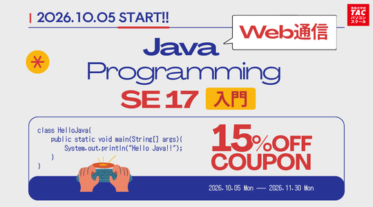 Javaプログラミング入門コース　SE 17対応　Web通信講座開講記念15％オフクーポン