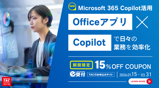新規開講記念15％オフクーポン！Microsoft 365 Copilot活用コース