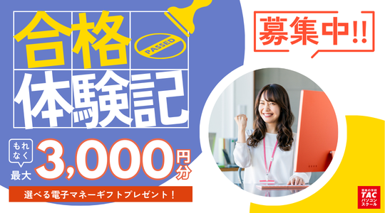 パソコンスクール合格体験記募集のご案内