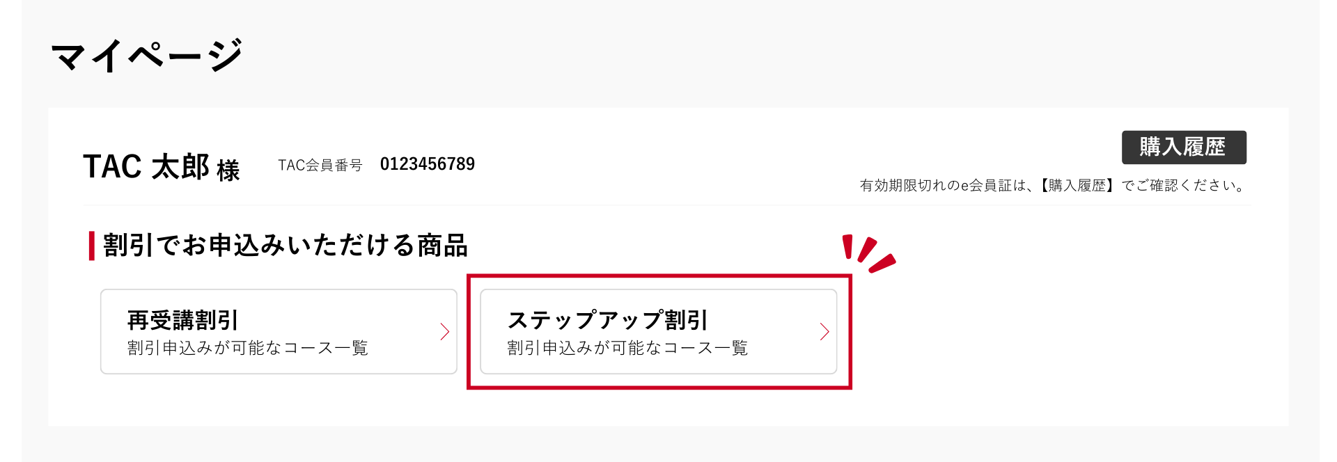 ステップアップ割引-e受付マイページ ステップアップ割引-e受付マイページ