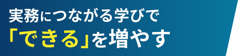 実務につながる学びで「できる」を増やす