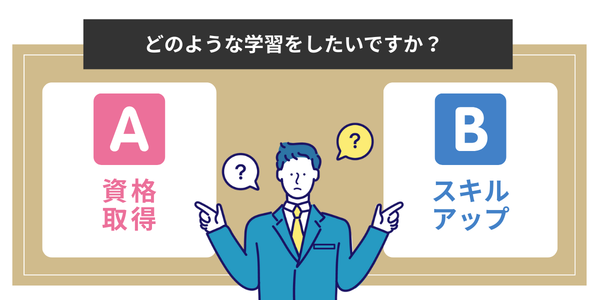 資格取得とスキルアップで迷っている男性