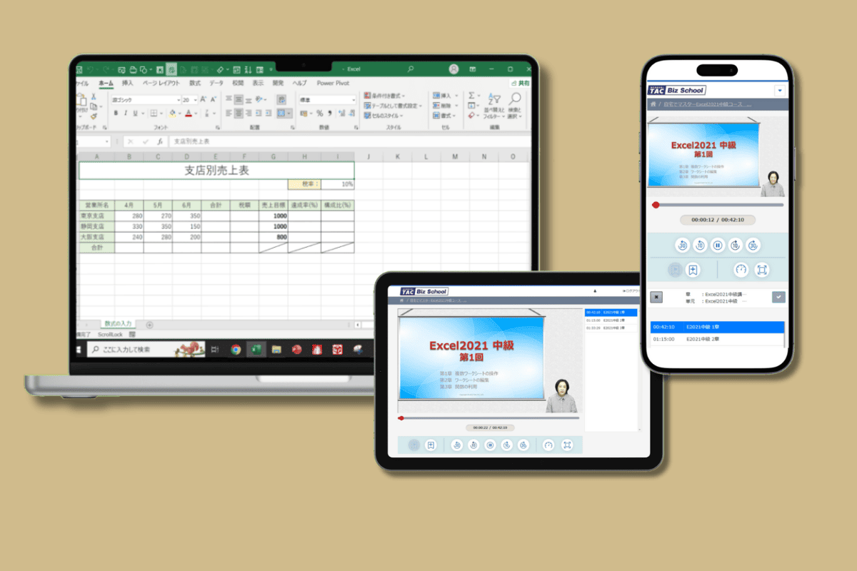 PC、タブレット、スマートフォンで学習サイト「TAC Biz School」を視聴