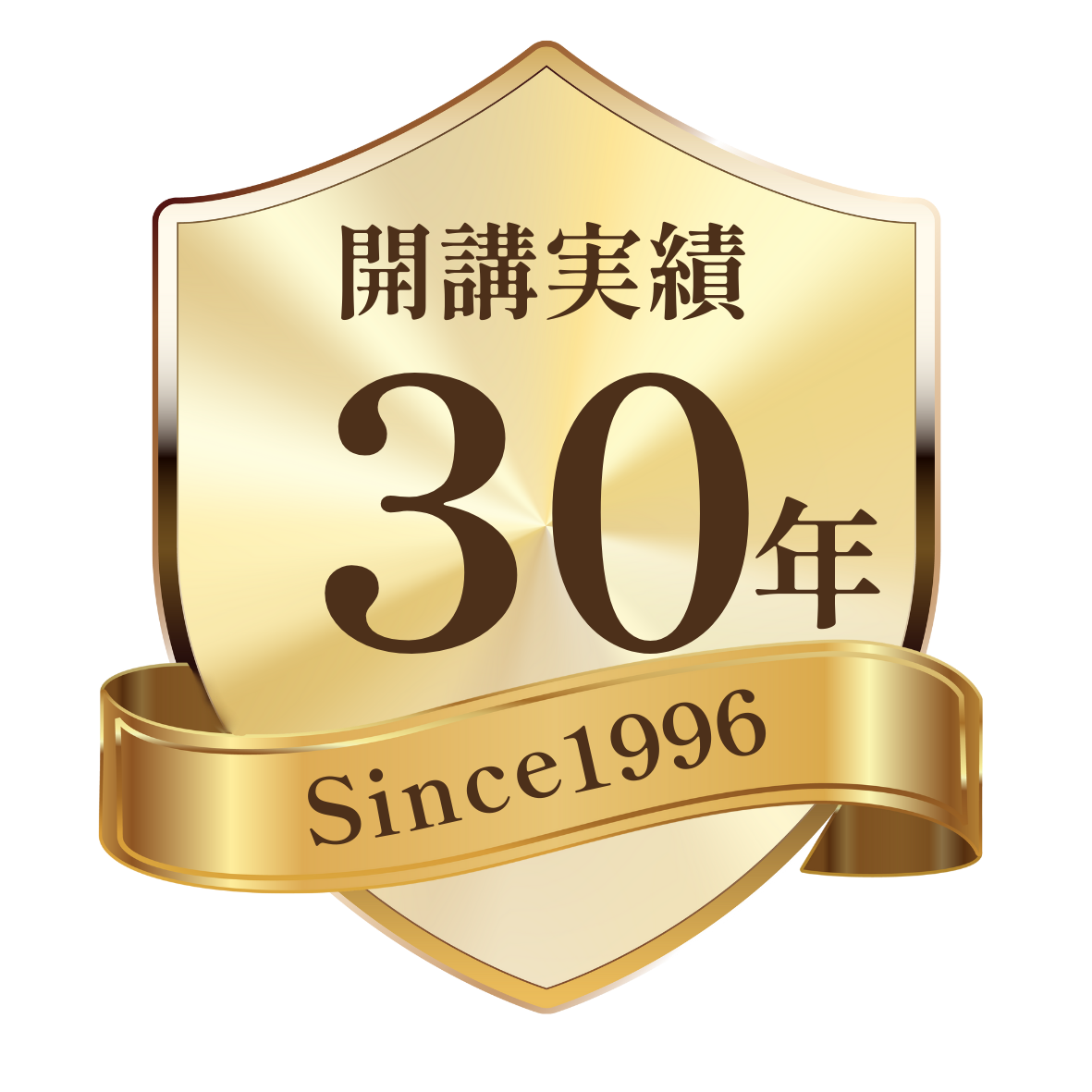 開講実績30年