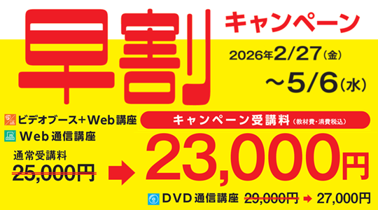 早割キャンペーン