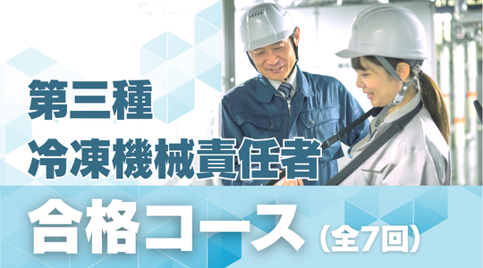 合格コース