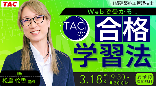 Webで受かる!TACの合格学習法