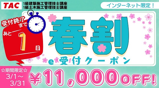 26春割e受付クーポンカウントダウン