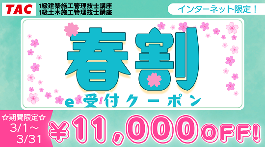 26春割e受付クーポン