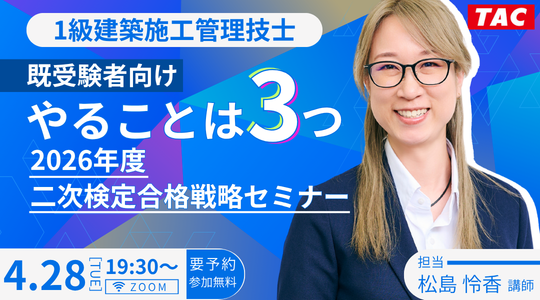 ［既受験者向け］やることは3つ2026年年度二次検定試験合格戦略セミナー