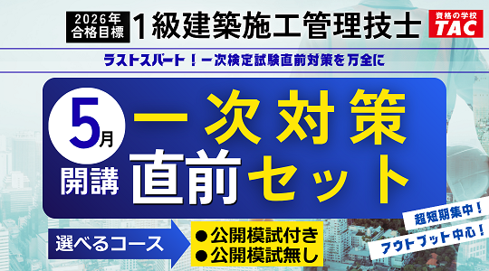 2026年合格目標　一次対策直前セット　販売開始！
