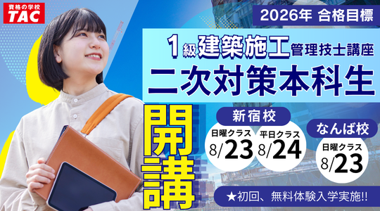 2026年合格目標　2026年合格目標　二次対策本科生開講！