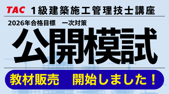 2026年　一次対策全国公開模試　教材販売開始！