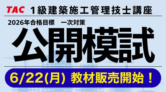 2026年 一次対策全国公開模試 販売開始!