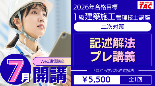 2026年合格目標　2026年合格目標　二次対策記述解法プレ講義