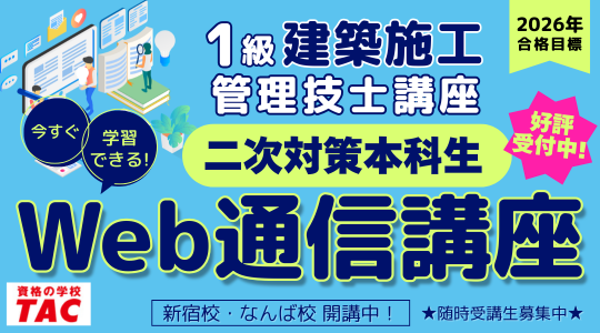 2026年合格目標　2026年合格目標　二次対策本科生Web通信講座受付中！