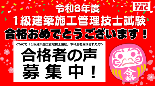 R8一次検定-合格者の声募集(TAC受講生対象)