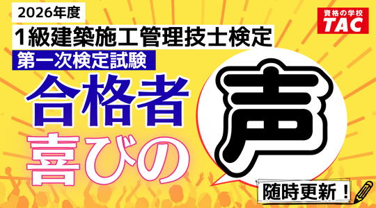 R8一次検定-合格者の声