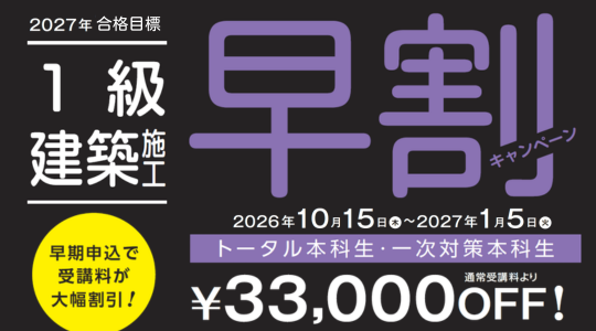 2027年合格目標 早割キャンペーン