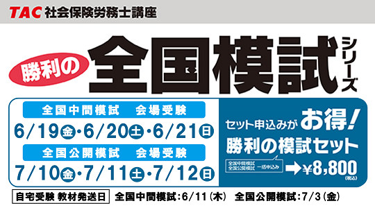 社労士　全国模試