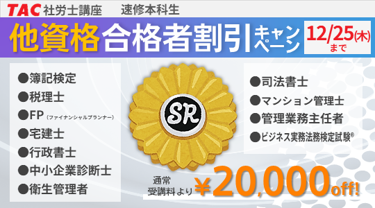 社労士　他資格合格者割引キャンペーン