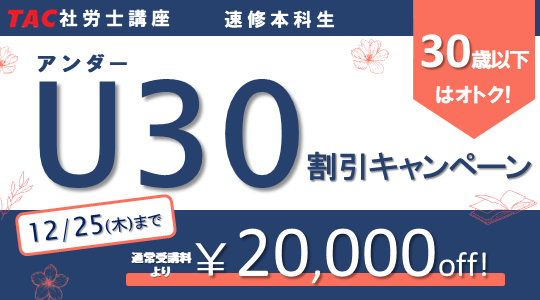 社労士　U30割引キャンペーン