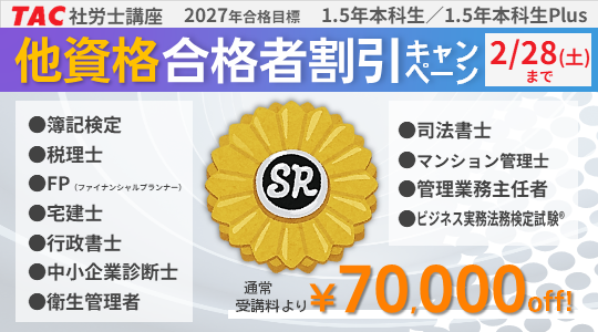 社労士　他資格合格者割引キャンペーン