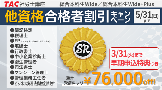 社労士　他資格合格者割引キャンペーン