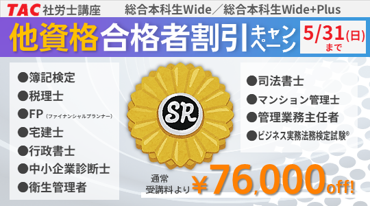 社労士　他資格合格者割引キャンペーン