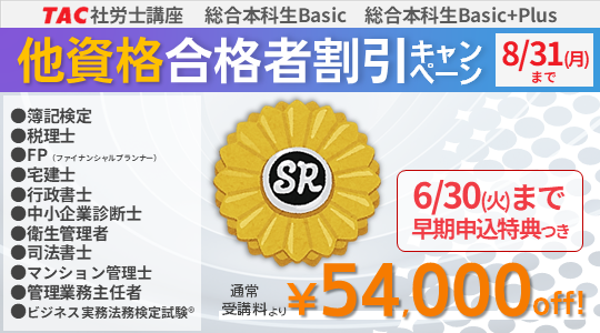 社労士　他資格合格者割引キャンペーン