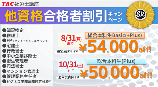 社労士　他資格合格者割引キャンペーン
