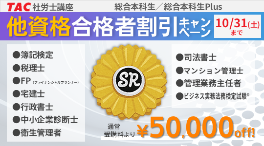 社労士　他資格合格者割引キャンペーン