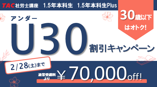 社労士　U30割引キャンペーン
