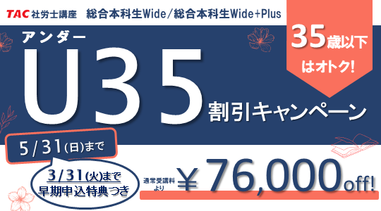 社労士　U30割引キャンペーン