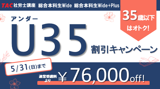 社労士　U35割引キャンペーン