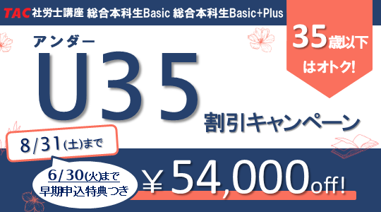 社労士　U35割引キャンペーン