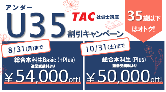 社労士　U35割引キャンペーン
