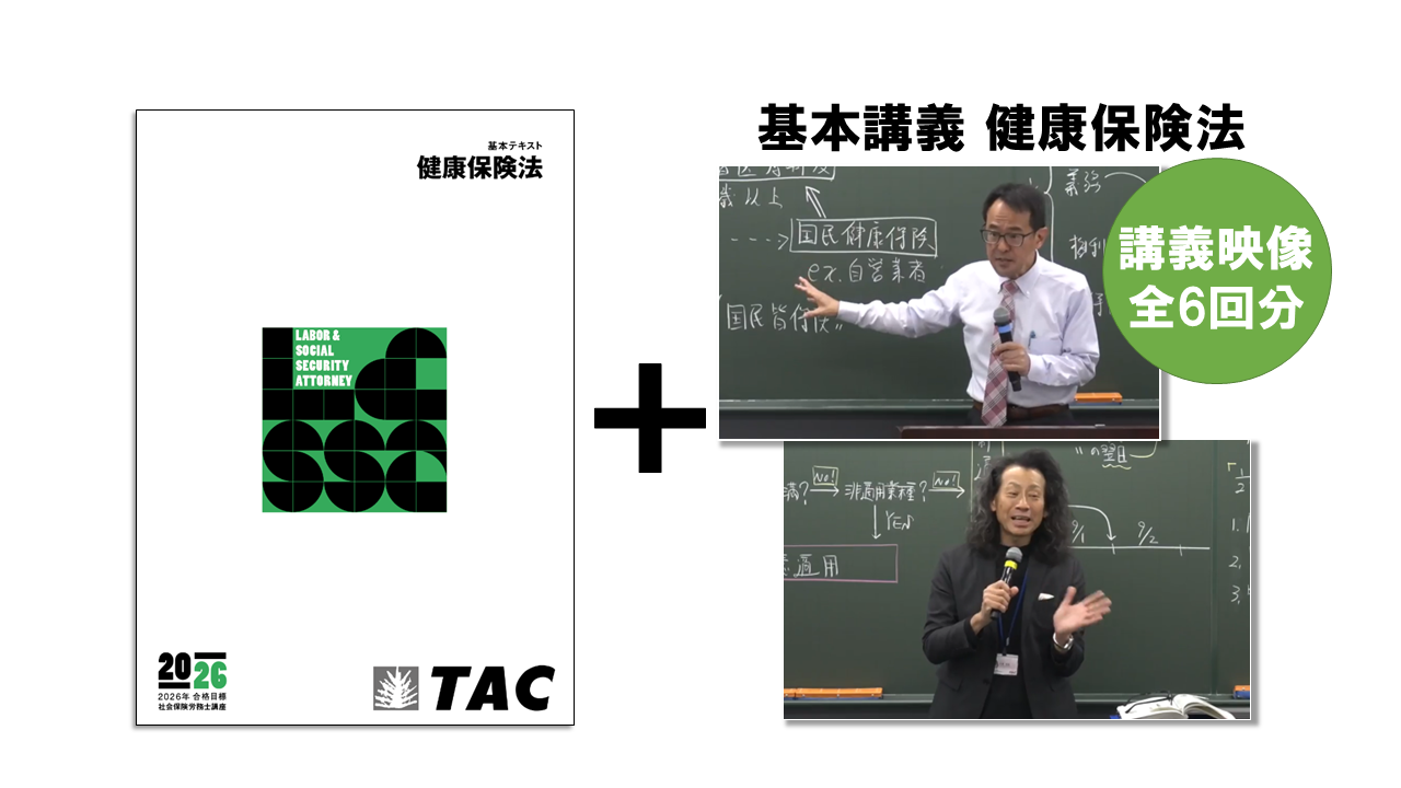 宮島講師による社労士講義ならTACの 「総合本科生Basic+Plus」| 社会