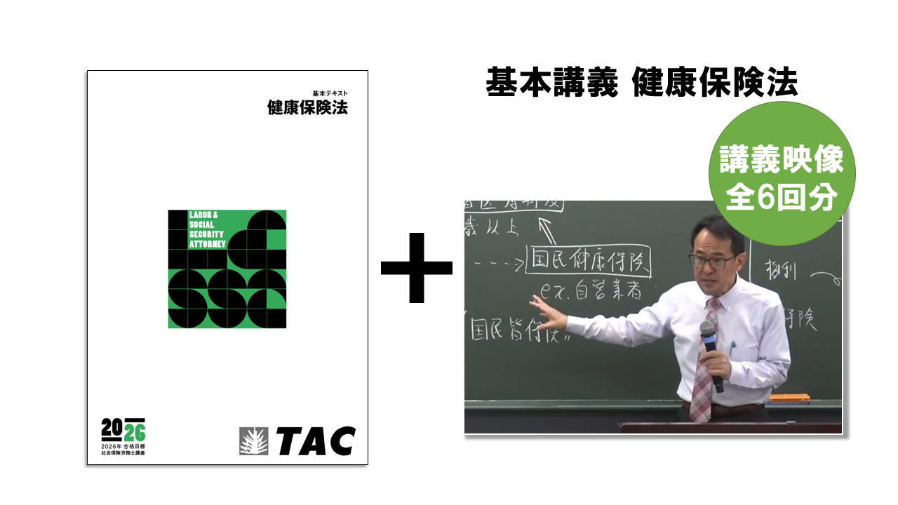 初学者で社労士合格を目指すならTACの「総合本科生Basic」 | 社会保険