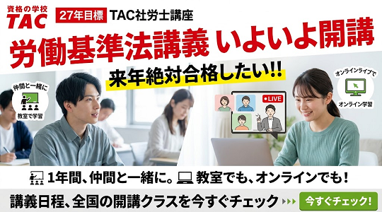 TAC社労士　総合本科生　開講
