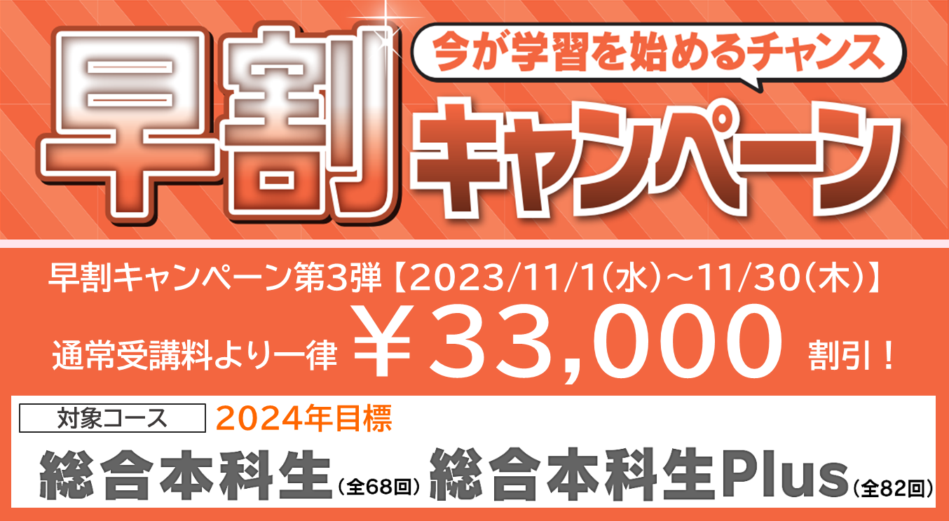 早割キャンペーン第2弾 ¥44,000 総合本科生・総合本科生Plus