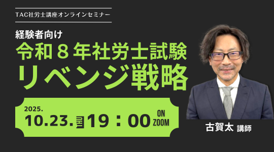 社労士 ウェビナー