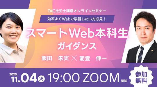 社労士 ウェビナー ガイダンス